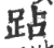 跕(印刷字体·宋·广韵)