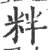 䉽(印刷字体·宋·广韵)