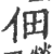 佃(印刷字体·宋·广韵)