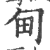 甸(印刷字体·宋·广韵)