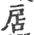 扂(印刷字体·宋·广韵)