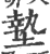 墊(印刷字体·宋·广韵)