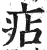 痁(印刷字体·明·洪武正韵)