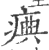 痶(印刷字体·宋·广韵)