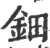 鈿(印刷字体·宋·广韵)