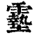 𩆔(印刷字体·清·康熙字典)