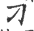 刁(印刷字体·宋·广韵)