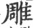 雕(印刷字体·宋·广韵)