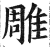 雕(印刷字体·明·洪武正韵)