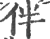 伴(印刷字体·宋·广韵)