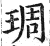 琱(印刷字体·明·洪武正韵)