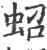 蛁(印刷字体·宋·广韵)