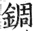 錭(印刷字体·明·洪武正韵)