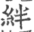 绊(印刷字体·宋·广韵)