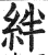 绊(印刷字体·明·洪武正韵)