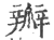 瓣(印刷字体·宋·广韵)