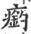 瘹(印刷字体·宋·广韵)