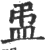 盄(印刷字体·宋·广韵)