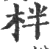 柈(印刷字体·宋·广韵)