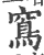 窵(印刷字体·宋·广韵)