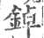 鋽(印刷字体·宋·广韵)