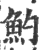 魡(印刷字体·宋·广韵)