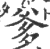 爹(印刷字体·宋·广韵)