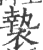 褺(印刷字体·宋·广韵)