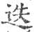 迭(印刷字体·宋·广韵)