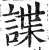 谍(印刷字体·明·洪武正韵)