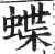 蝶(印刷字体·明·洪武正韵)