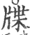 牒(印刷字体·宋·广韵)