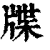 牒(印刷字体·清·康熙字典)