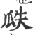 瓞(印刷字体·宋·广韵)