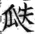 瓞(印刷字体·明·洪武正韵)