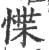 惵(印刷字体·宋·广韵)