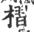 槢(印刷字体·宋·广韵)