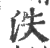 泆(印刷字体·宋·广韵)