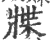 牃(印刷字体·宋·广韵)