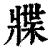 牃(印刷字体·清·康熙字典)