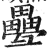 疉(印刷字体·明·洪武正韵)