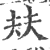 㚘(印刷字体·宋·广韵)