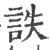 詄(印刷字体·宋·广韵)