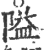 隘(印刷字体·宋·广韵)