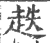 趃(印刷字体·宋·广韵)