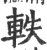 軼(印刷字体·宋·广韵)