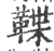 鞢(印刷字体·宋·广韵)