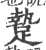 䠟(印刷字体·宋·广韵)