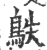 䳀(印刷字体·宋·广韵)