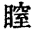 𥉺(印刷字体·清·康熙字典)